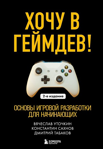 Хочу в геймдев!.(2изд)