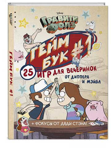 Гравити Фолз. Геймбук.1