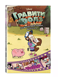 Гравити Фолз. Графический роман. Вып.6