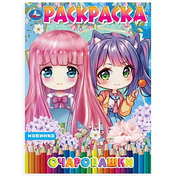 Очаровашки. Раскраска Аниме. 214х290мм 399979