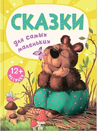 Книжки для самых маленьких. Сказки для самых маленьких NEW