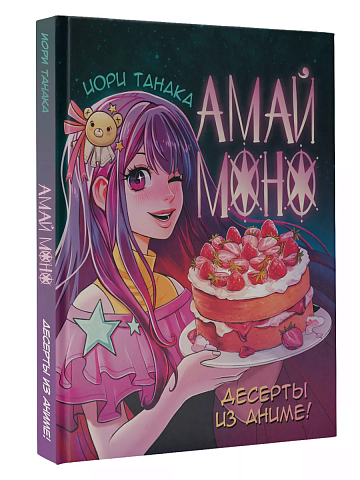Амай моно. Десерты из аниме!