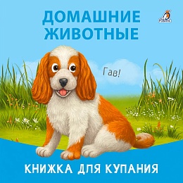 Книжка для купания. Домашние животные