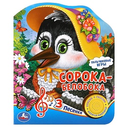 Сорока-белобока (1 кн. 3 пес.) 152х185мм, 8 стр Умка 381753