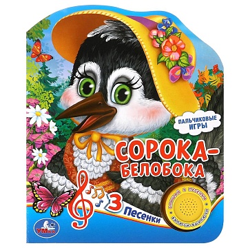 Сорока-белобока (1 кн. 3 пес.) 152х185мм, 8 стр Умка 381753