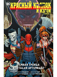 Красный Колпак и Изгои. Книга 1. Темная Троица. Кто такая Артемида?