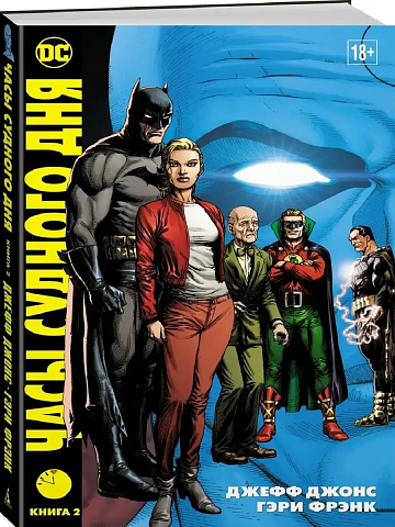 Часы Судного дня. Книга 2