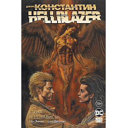 Джон Константин. Hellblazer. Страх и ненависть