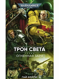 Warhammer 40000. Огненная заря: Трон Света