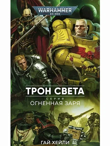 Warhammer 40000. Огненная заря: Трон Света