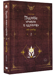 Поднятие уровня в одиночку. Solo Leveling. Книга 2