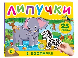 В зоопарке. Книга с липучками 41509