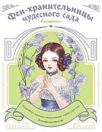 Феи-хранительницы чудесного сада. Раскраска