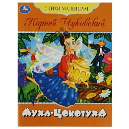 Книга-брошюра «Муха-Цокотуха» К.И. Чуковский 354675