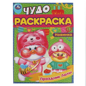 Праздник Лалы. Чудо-раскраска. 214х290 мм 353135