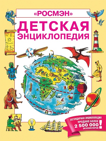 Детская энциклопедия РОСМЭН 35575
