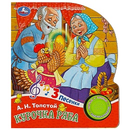 Курочка ряба (1 кн. 3 пес.) 152х185мм, 8стр 370644