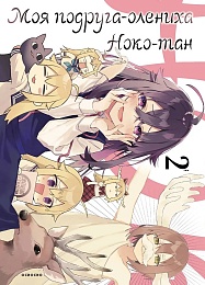 Моя подруга-олениха, Ноко-тан.Том 2