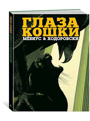 Глаза кошки