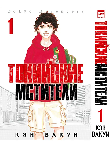 Манга Токийские Мстители. Том 1