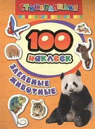 100 наклеек Забавные животные 24470