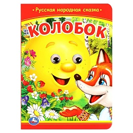 Книжка с глазками «Колобок» 377037