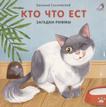 Книжки - картонки. Загадки - рифмы. Кто что ест