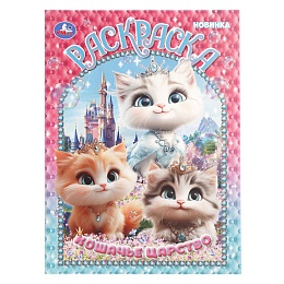 Кошачье царство. Раскраска. 214х290 мм. Скрепка. 16 стр 402926