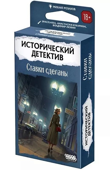 Исторический детектив Ставки сделаны 915831