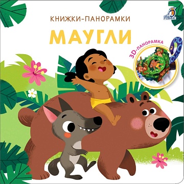 Книжка-панорамка "Маугли"