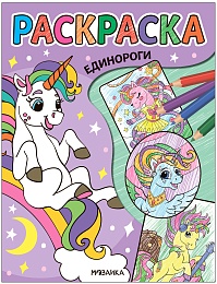 Классные раскраски. Единороги МС13763