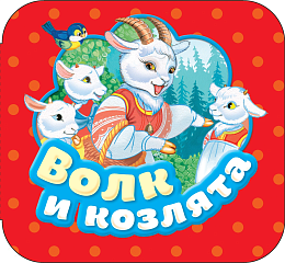 Волк и козлята (Гармошки) 34427
