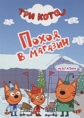 Три кота. Поход в магазин. Картонная мини-книжка--