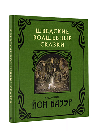 Шведские волшебные сказки с иллюстрациями Йона Бауэра