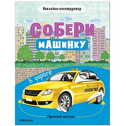 Собери машинку. В дороге
