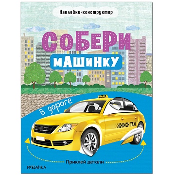 Собери машинку. В дороге