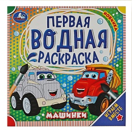 Машинки. Первая водная раскраска. 200х200 мм. КБС. 8 стр 343948