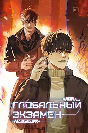 Глобальный экзамен. Том 1 с эксклюзивными бонусами
