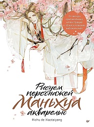 Рисуем персонажей маньхуа акварелью 