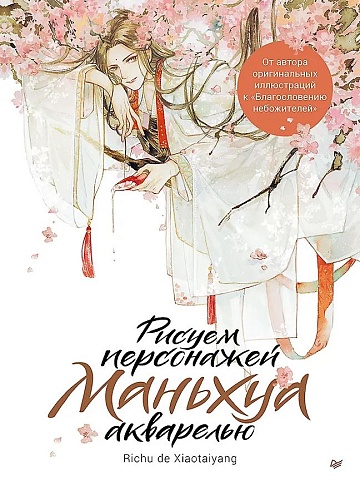 Рисуем персонажей маньхуа акварелью 