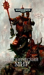 Демонический мир / Бен Каунтер / WarHammer 40000