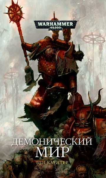 Демонический мир / Бен Каунтер / WarHammer 40000