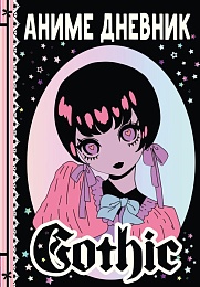 Аниме gothic дневник
