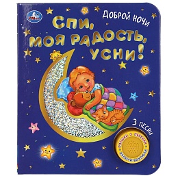 Спи, моя радость, усни! (1 кн. 3 пес. фольга+вырубка) 152х185мм 8стр 318038