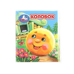 Колобок. Книжки-малышки. 65х83 мм 385059