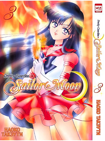 Манга Sailor Moon. Том 3