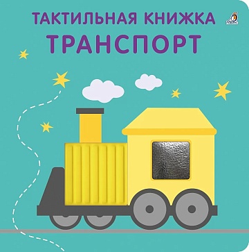 Тактильная книжка. Транспорт