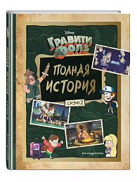 Гравити Фолз. Полная история. Сезон 2