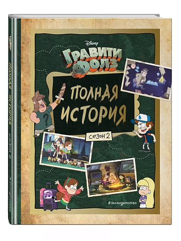 Гравити Фолз. Полная история. Сезон 2