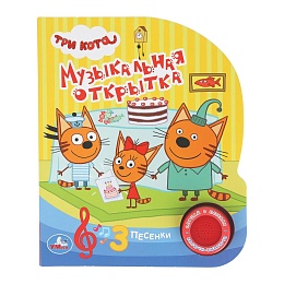 Музыкальная открытка (1 кнопка 3 песенки). формат: 150х185 мм, 8 стр. ТРИ КОТА 405032 